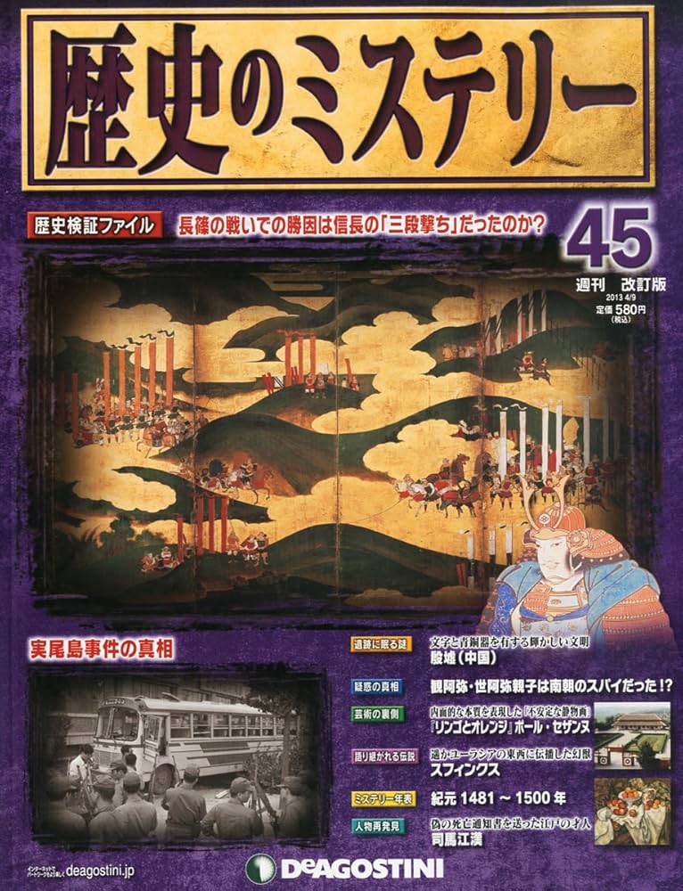 歴史のミステリー 1〜50 週刊 歴史のミステリーNO.1 （創刊号）本能寺の変、キリスト